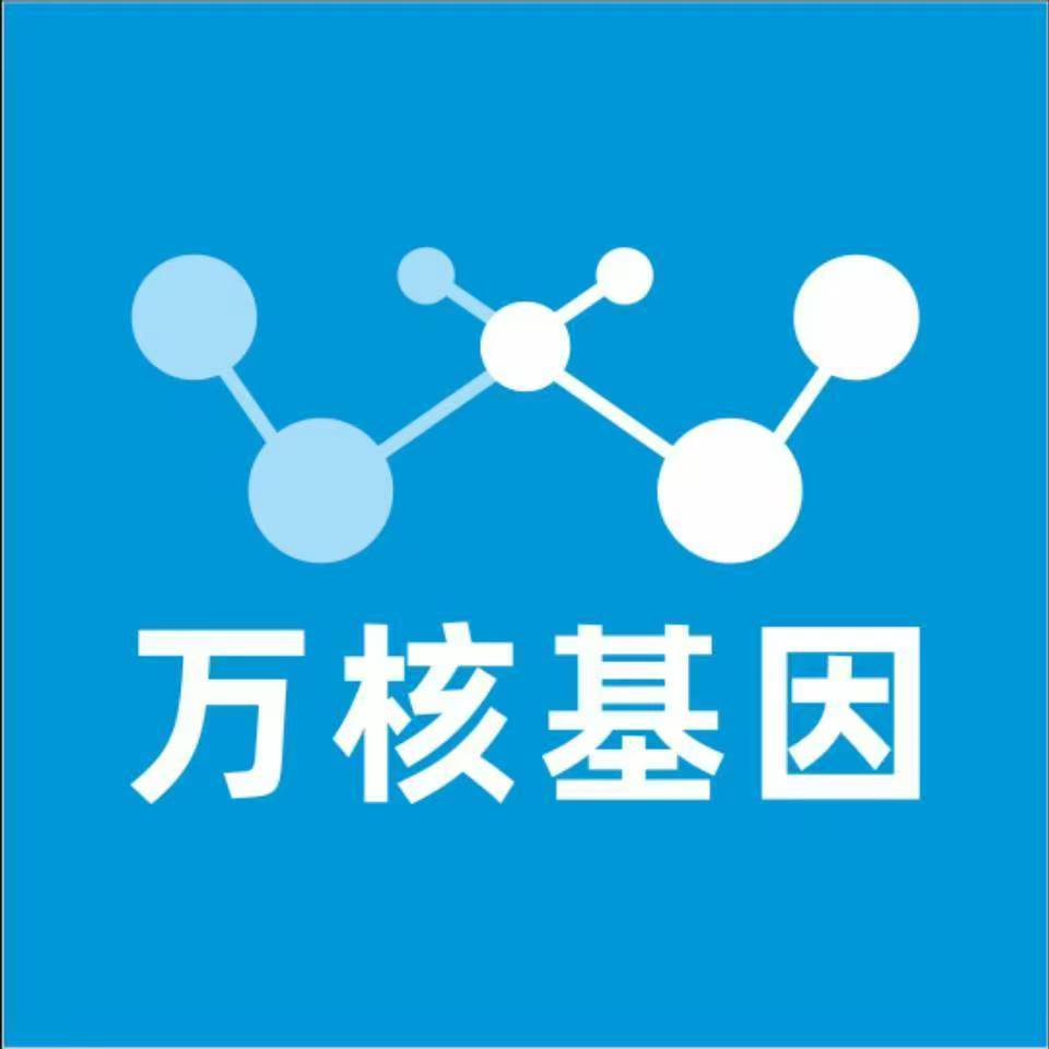 黔东南从江万核医学基因检测咨询服务点