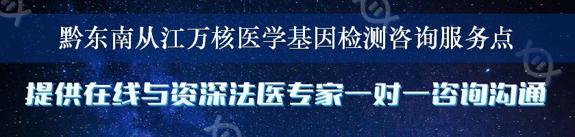 黔东南从江万核医学基因检测咨询服务点